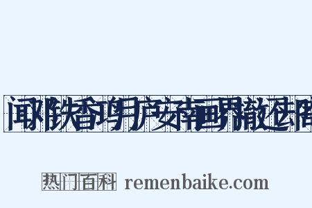 闻邓铁香鸿月庐安南画界撤还却寄是什么意思的图片